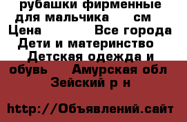 рубашки фирменные для мальчика 140 см. › Цена ­ 1 000 - Все города Дети и материнство » Детская одежда и обувь   . Амурская обл.,Зейский р-н